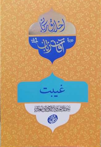 اخلاق ربانی 32 - آفات زبان - غیبت